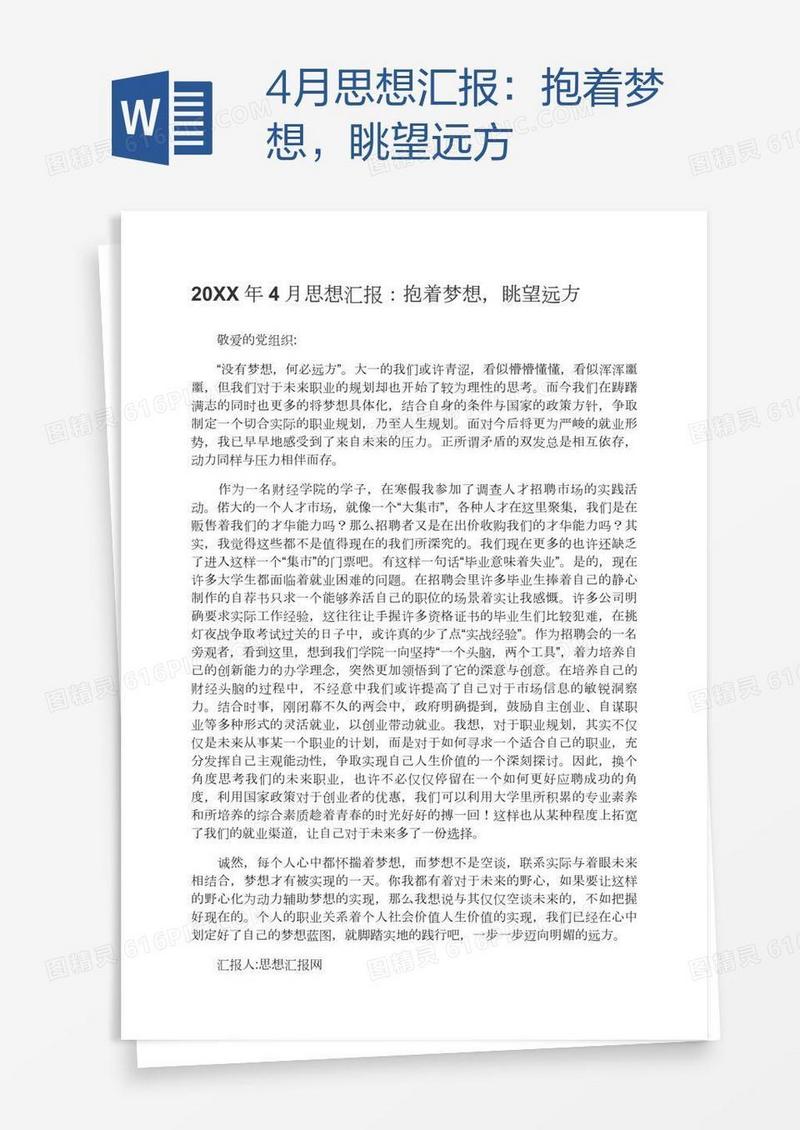 4月思想汇报：抱着梦想，眺望远方
