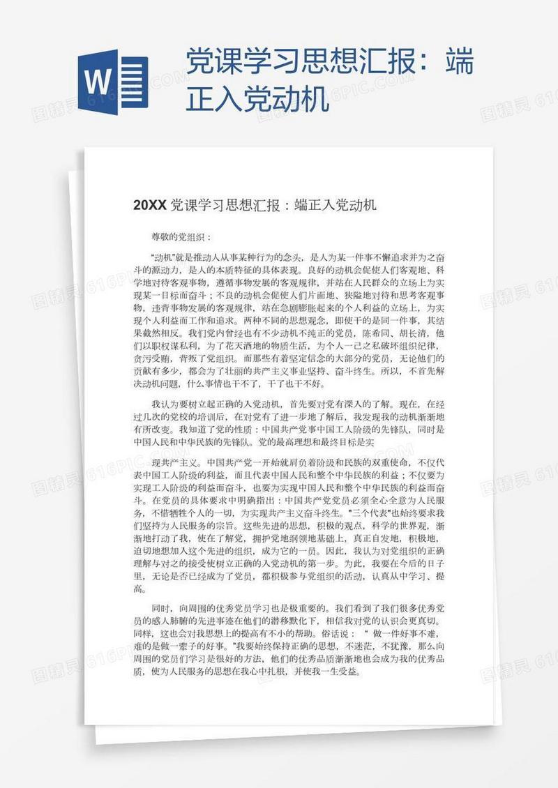 党课学习思想汇报：端正入党动机