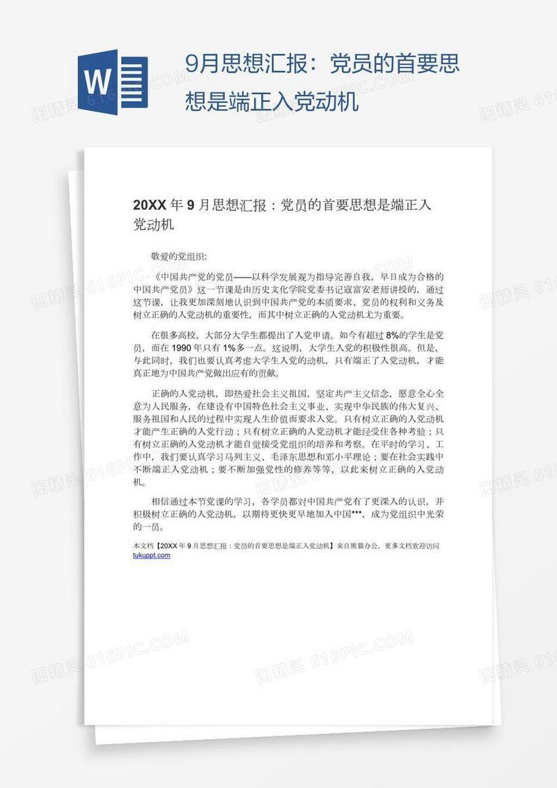 9月思想汇报：党员的首要思想是端正入党动机