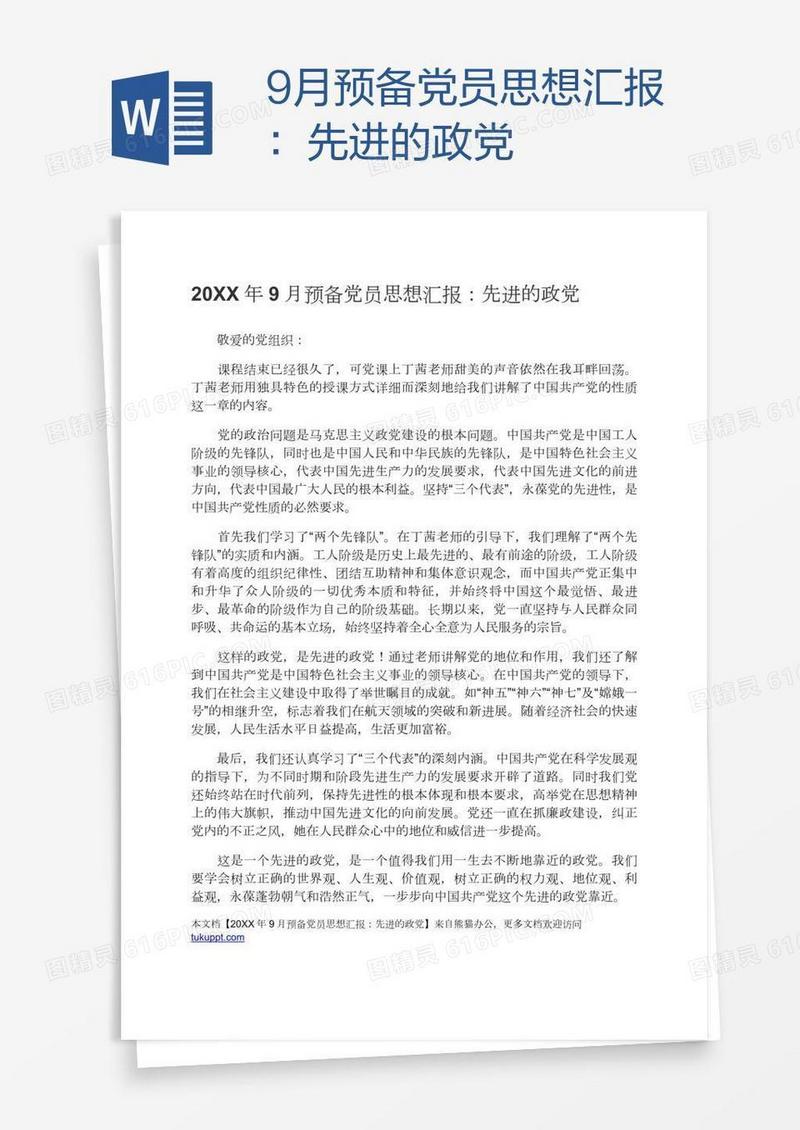 9月预备党员思想汇报：先进的政党