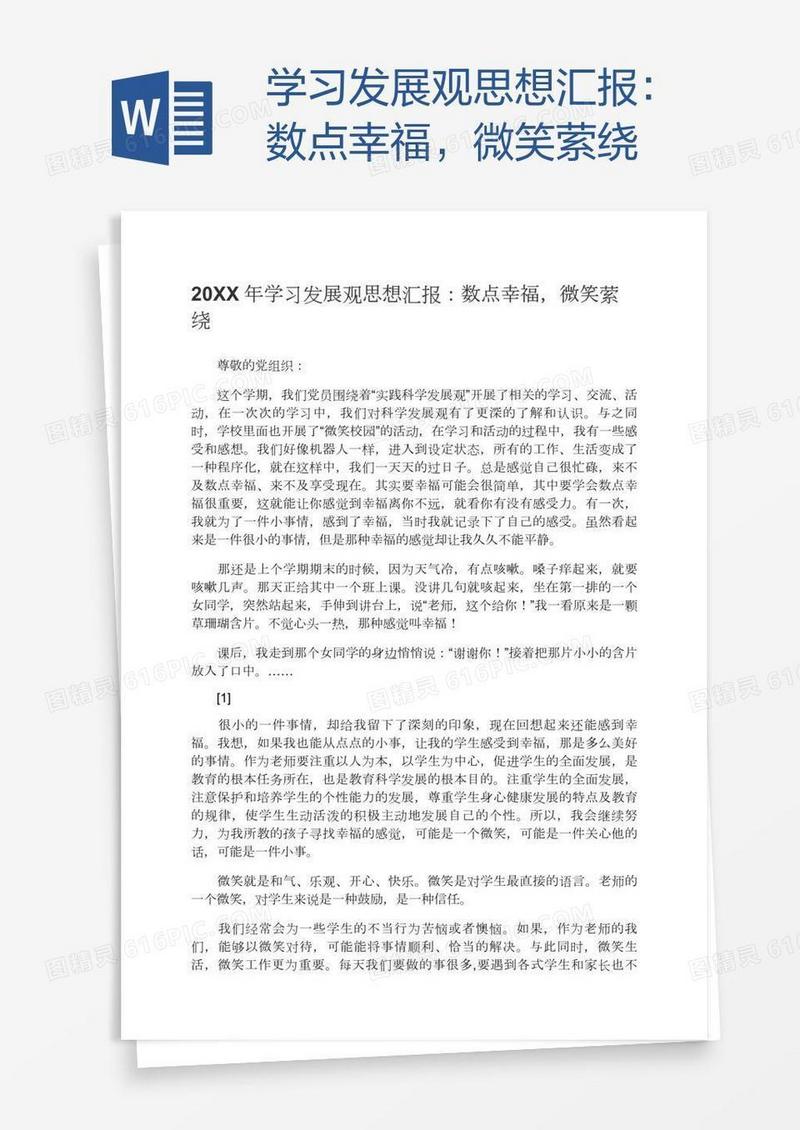 学习发展观思想汇报：数点幸福，微笑萦绕