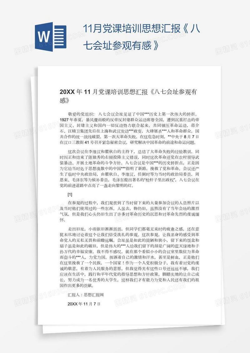 11月党课培训思想汇报《八七会址参观有感》