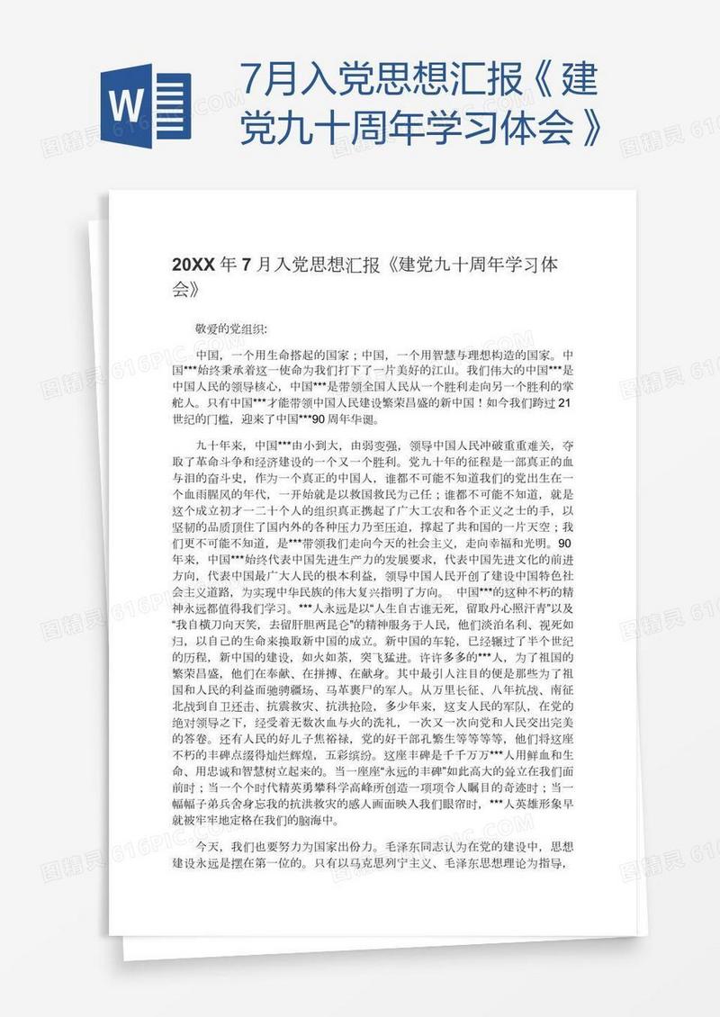 7月入党思想汇报《建党九十周年学习体会》