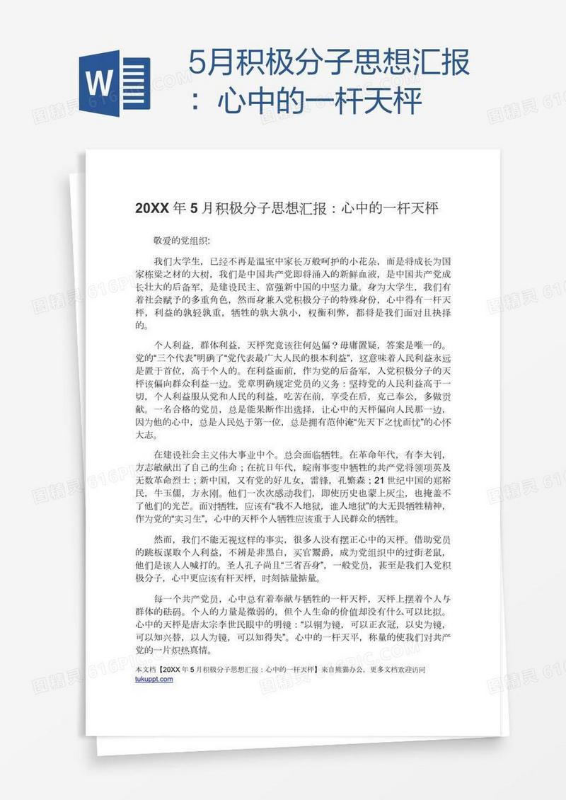 5月积极分子思想汇报：心中的一杆天枰