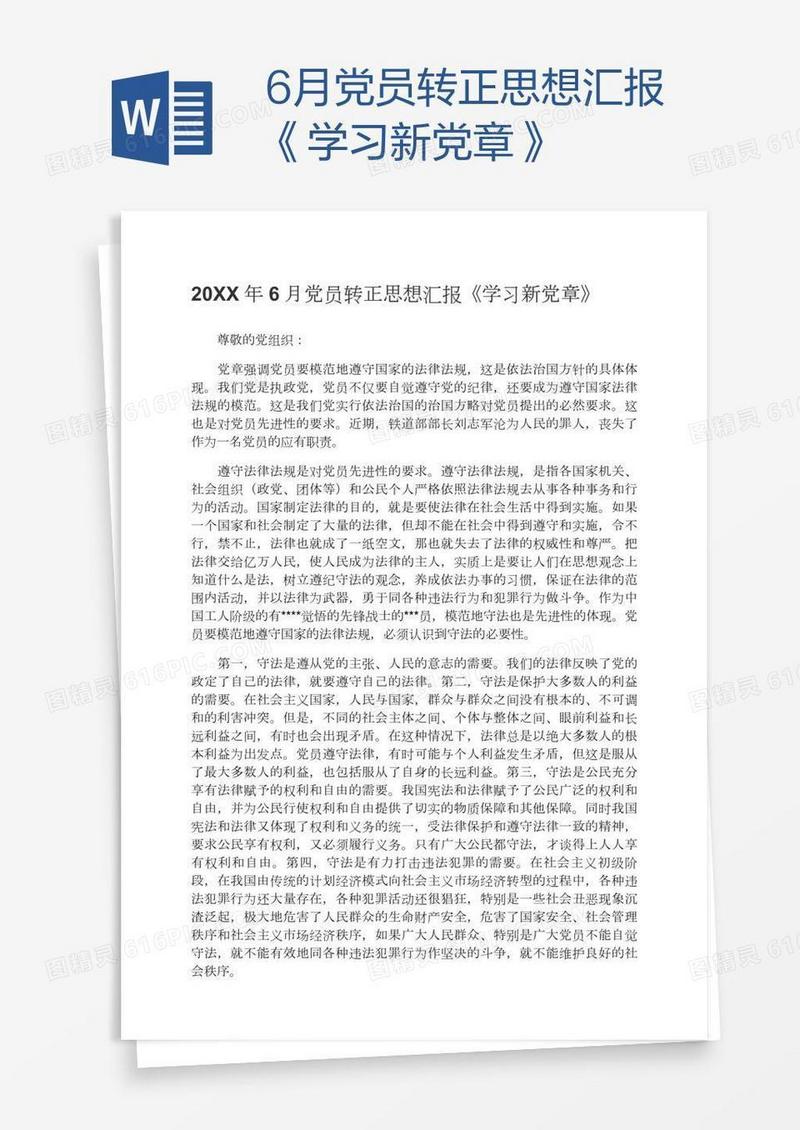 6月党员转正思想汇报《学习新党章》