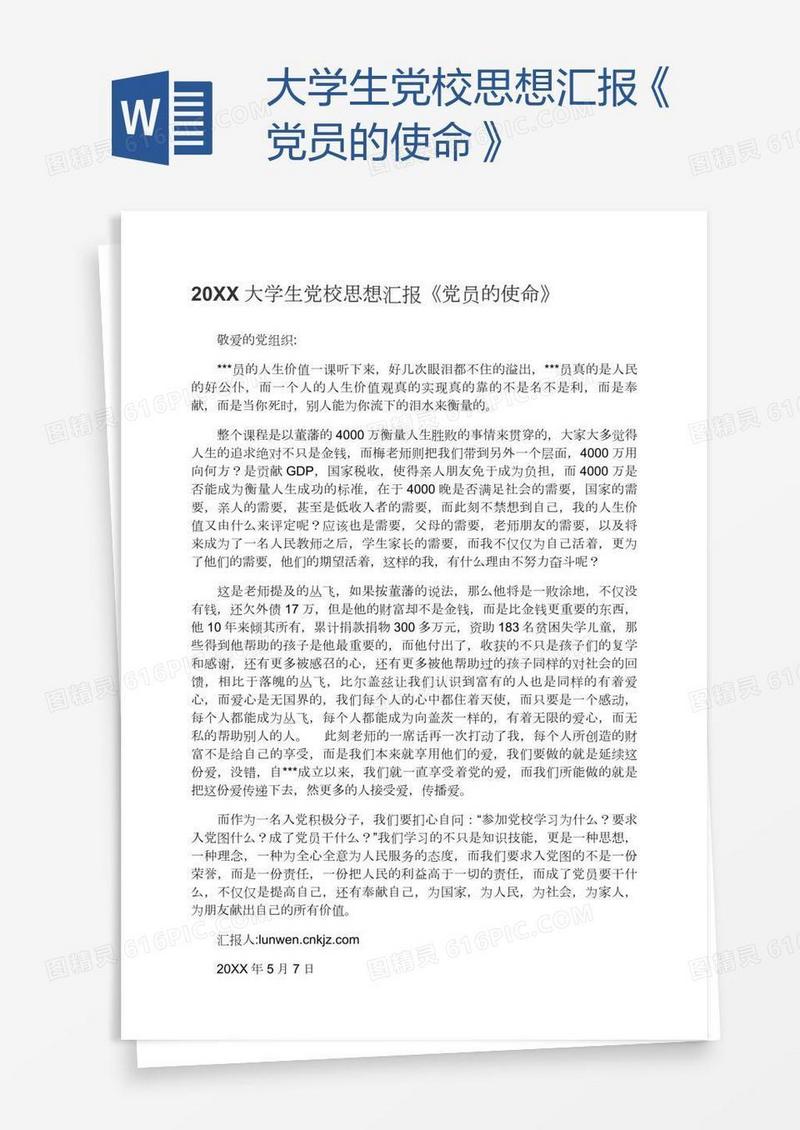 大学生党校思想汇报《党员的使命》