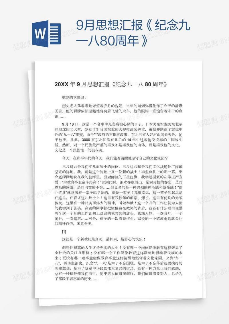 9月思想汇报《纪念九一八80周年》