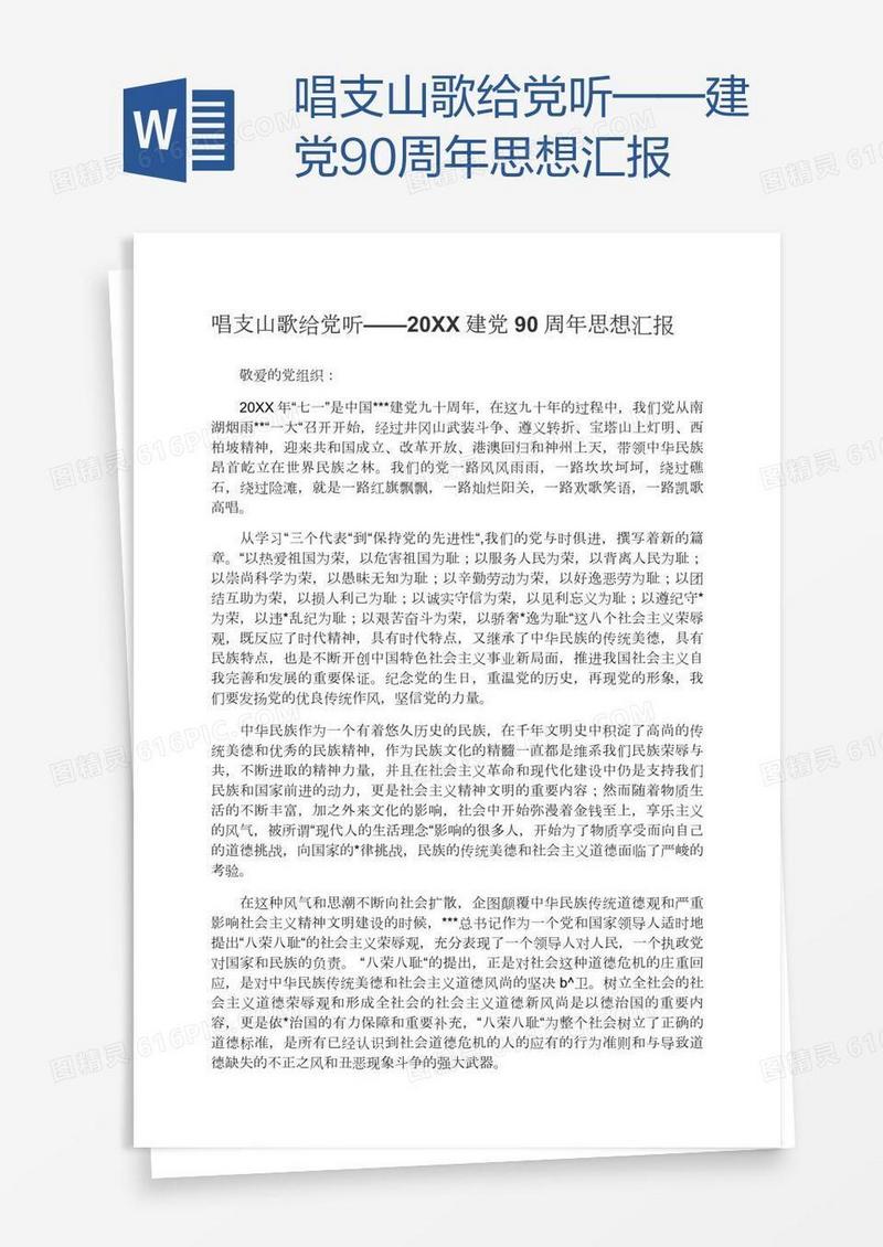 唱支山歌给党听——建党90周年思想汇报