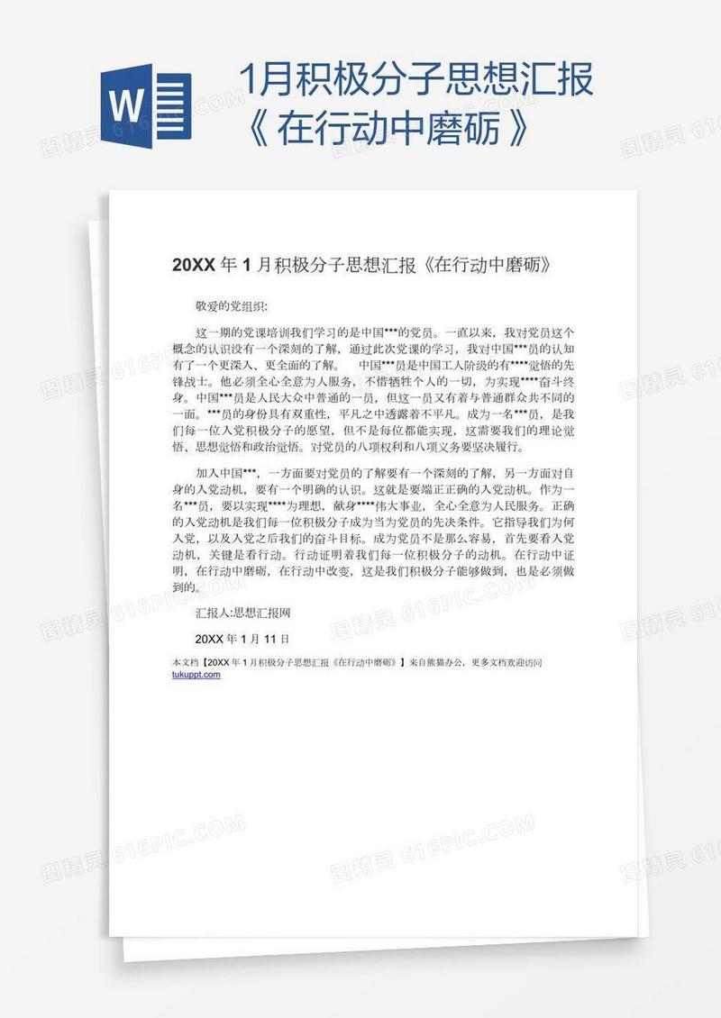 1月积极分子思想汇报《在行动中磨砺》