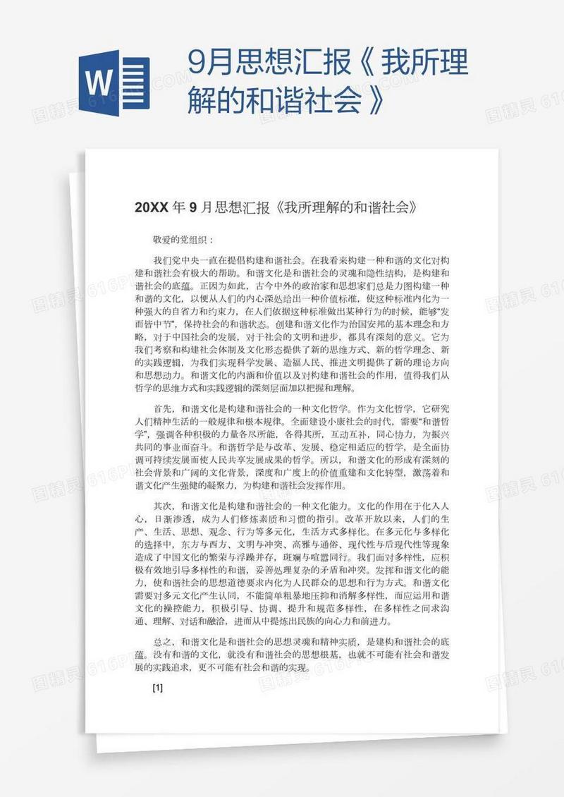 9月思想汇报《我所理解的和谐社会》