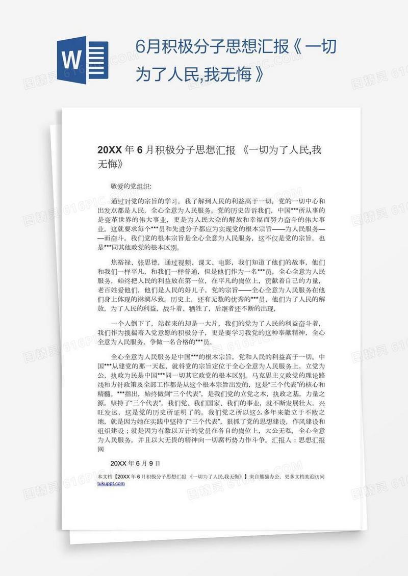 6月积极分子思想汇报《一切为了人民,我无悔》