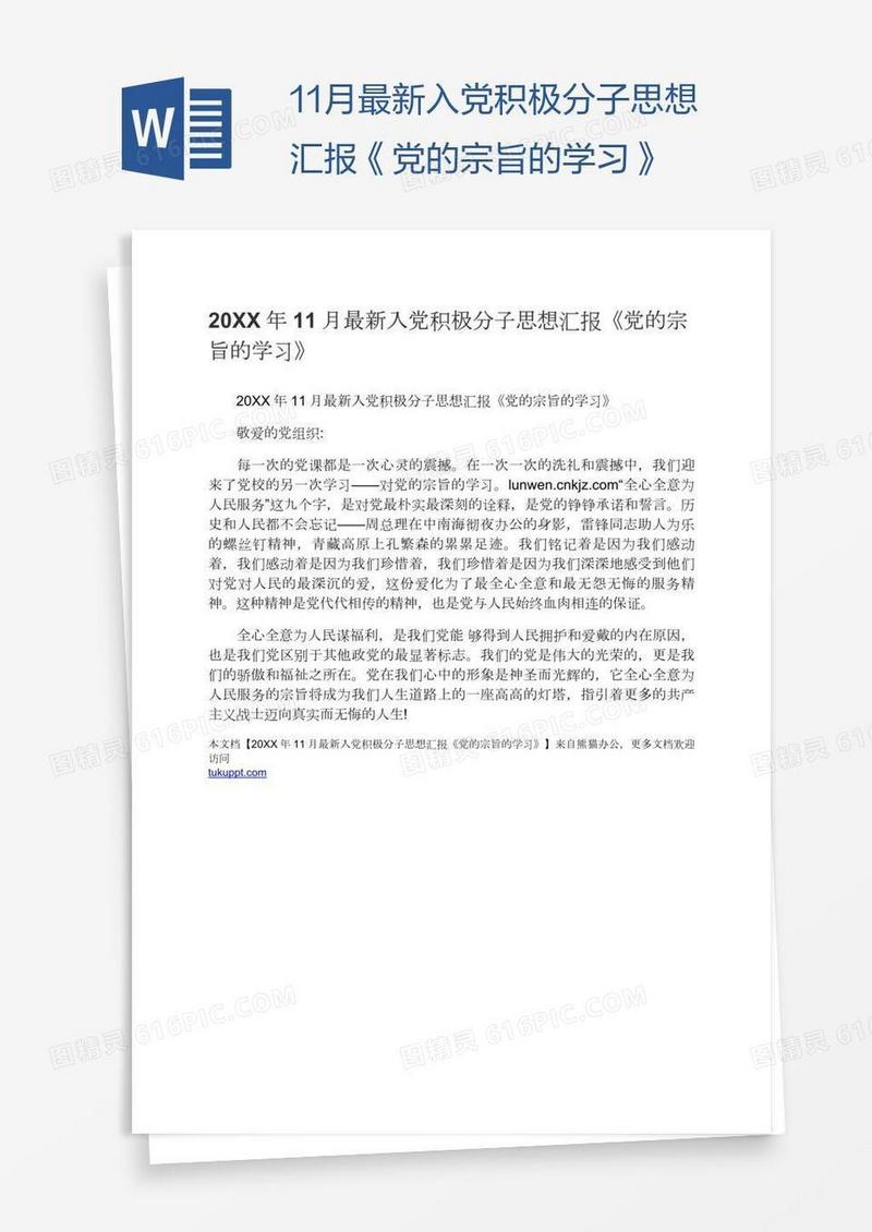 11月最新入党积极分子思想汇报《党的宗旨的学习》
