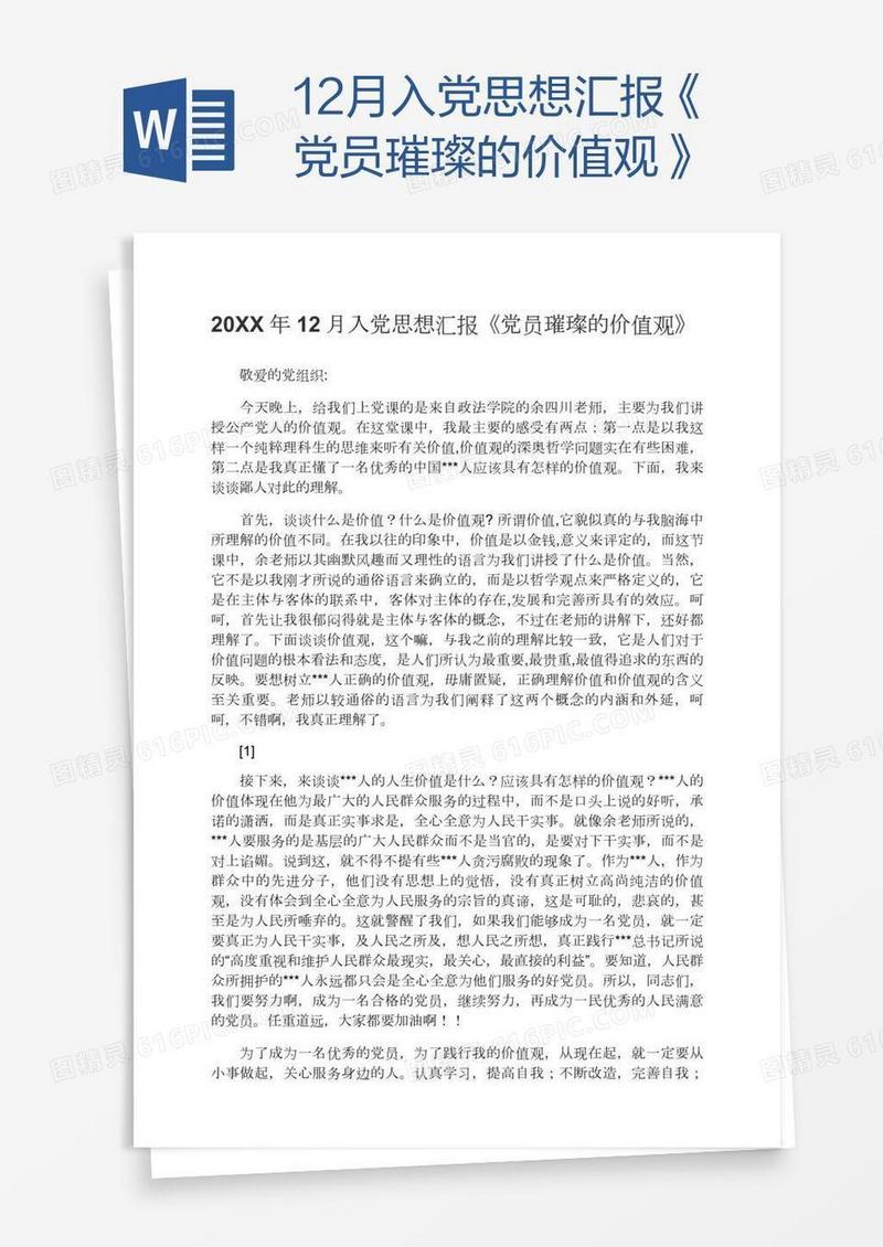 12月入党思想汇报《党员璀璨的价值观》