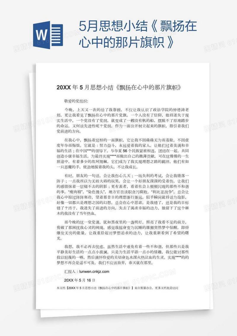 5月思想小结《飘扬在心中的那片旗帜》