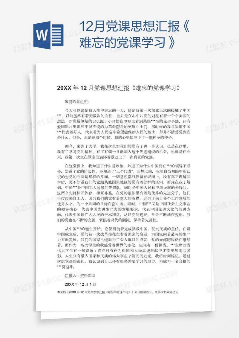 12月党课思想汇报《难忘的党课学习》