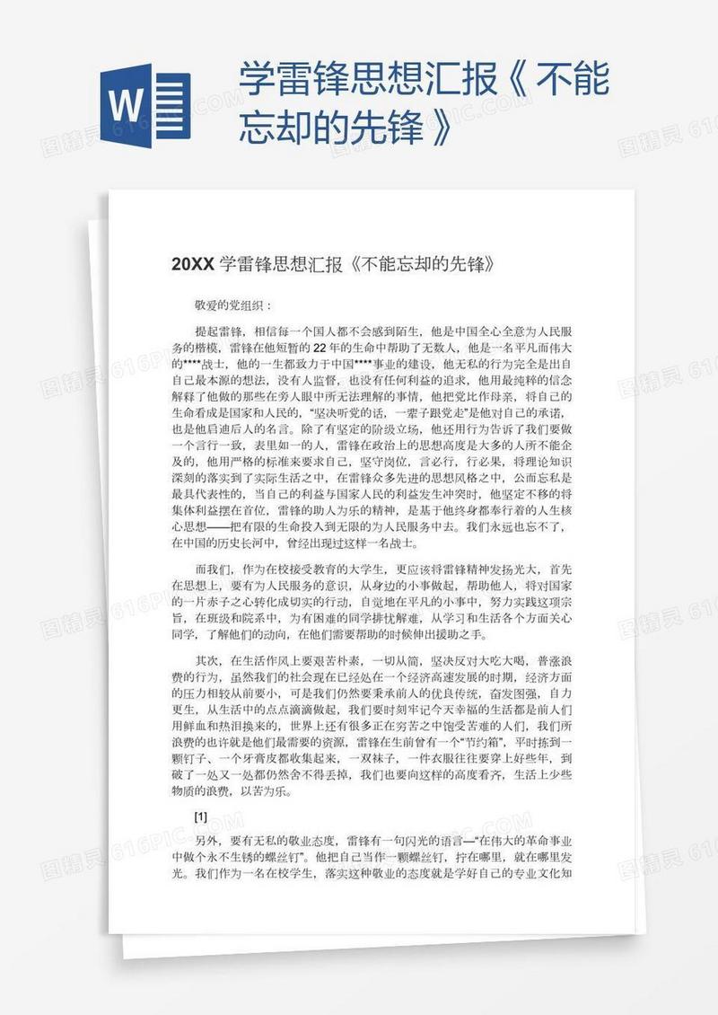 学雷锋思想汇报《不能忘却的先锋》