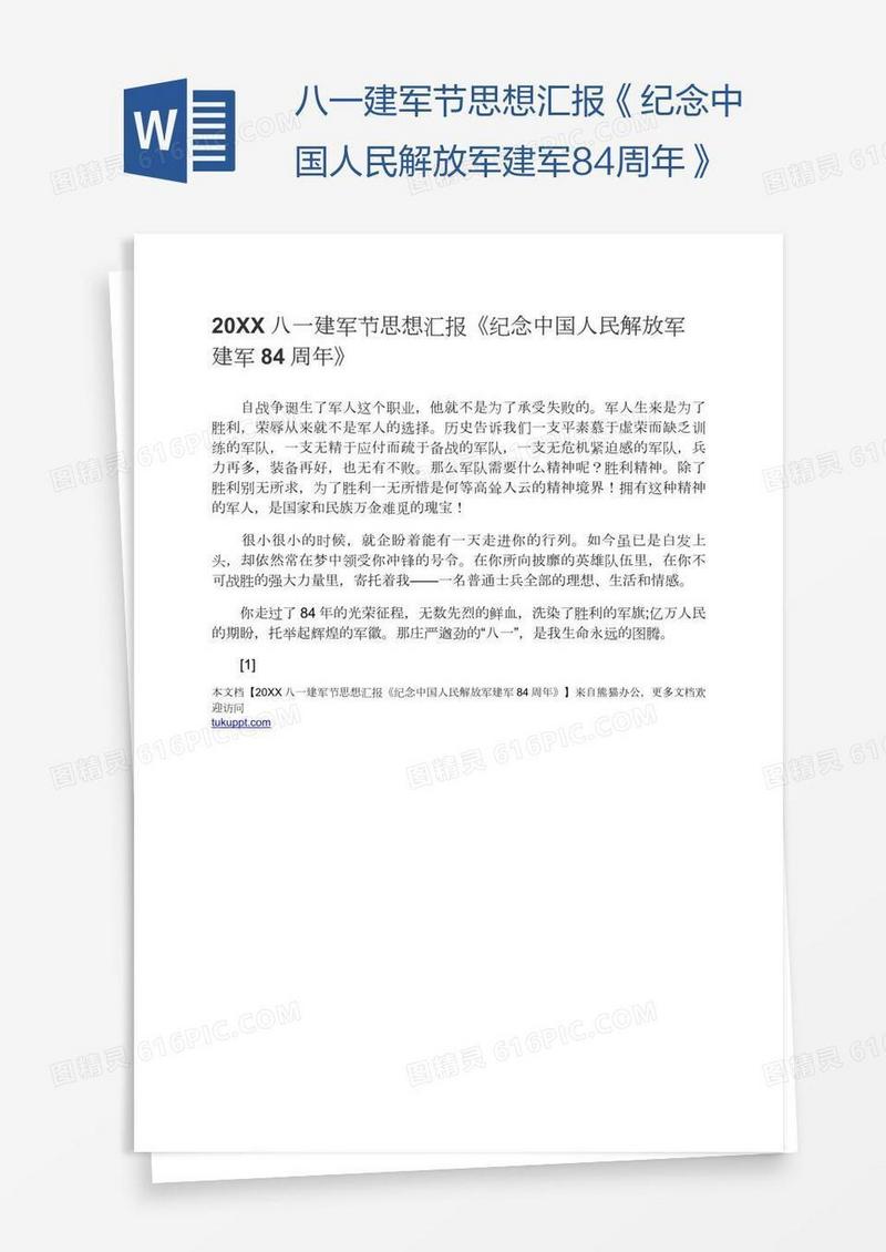 八一建军节思想汇报《纪念中国人民解放军建军84周年》