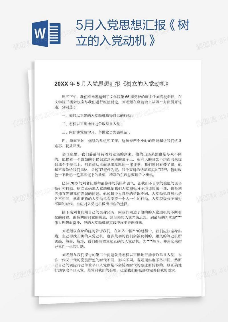 5月入党思想汇报《树立的入党动机》
