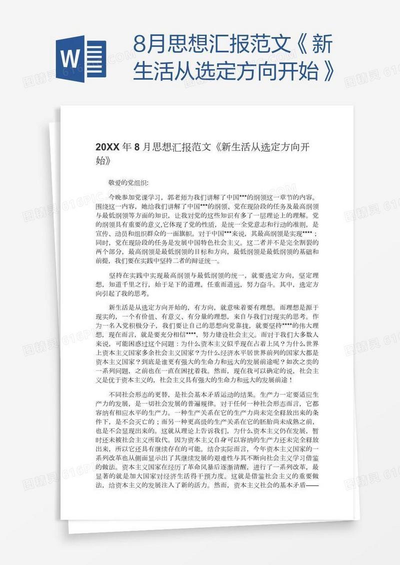 8月思想汇报范文《新生活从选定方向开始》