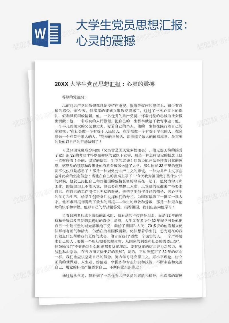 大学生党员思想汇报：心灵的震撼