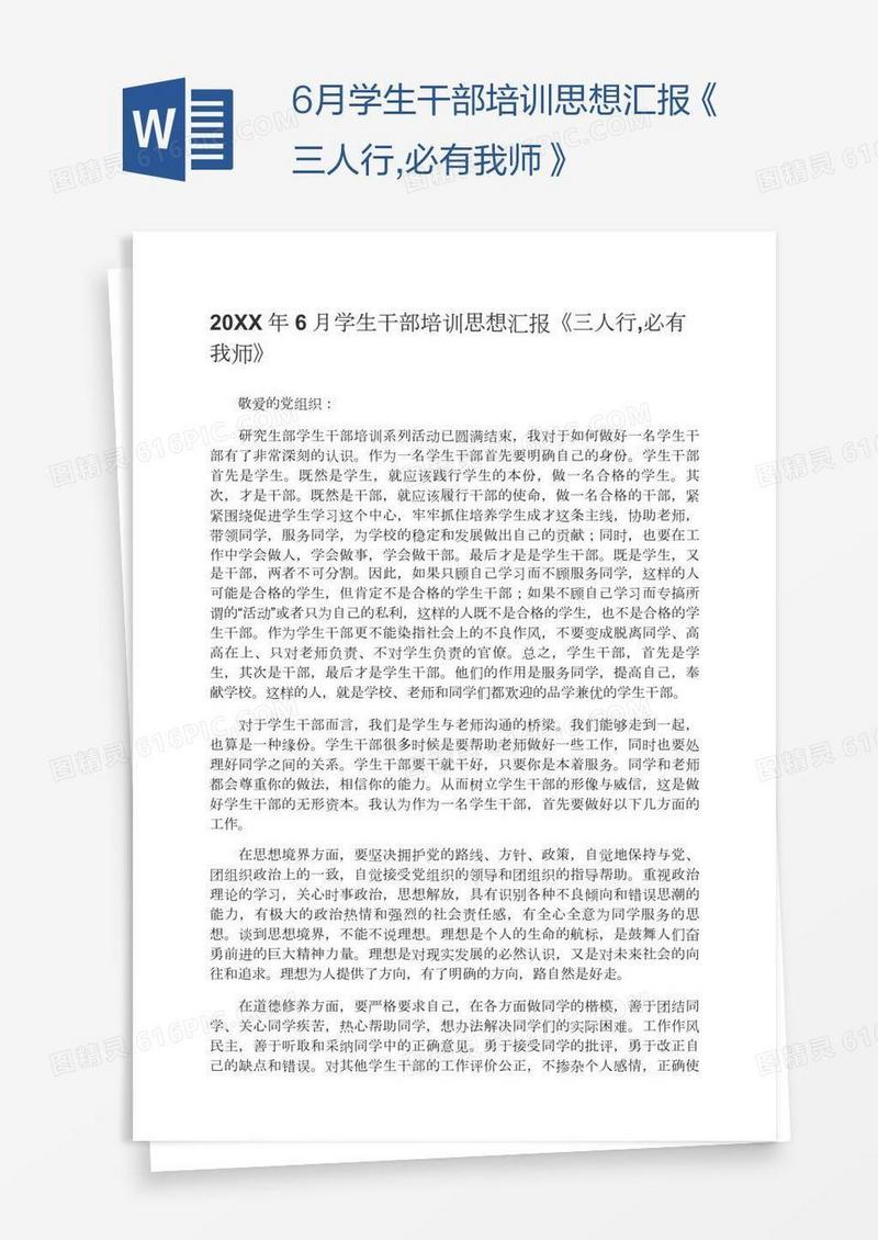 6月学生干部培训思想汇报《三人行,必有我师》