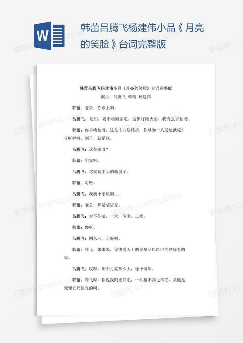 韩蕾吕腾飞杨建伟小品《月亮的笑脸》台词完整版
