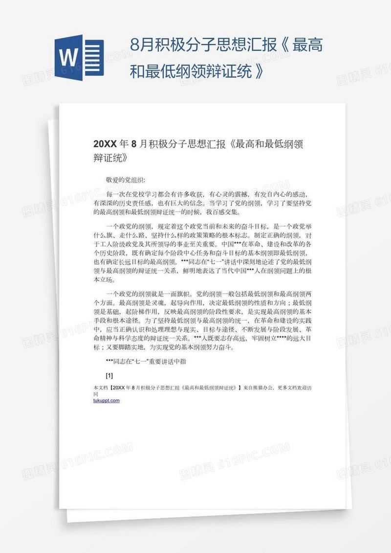8月积极分子思想汇报《最高和最低纲领辩证统》