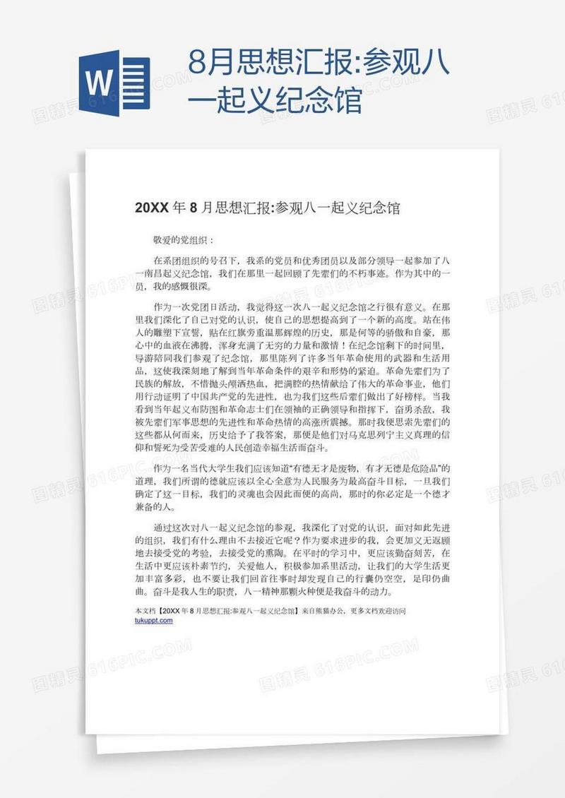 8月思想汇报:参观八一起义纪念馆