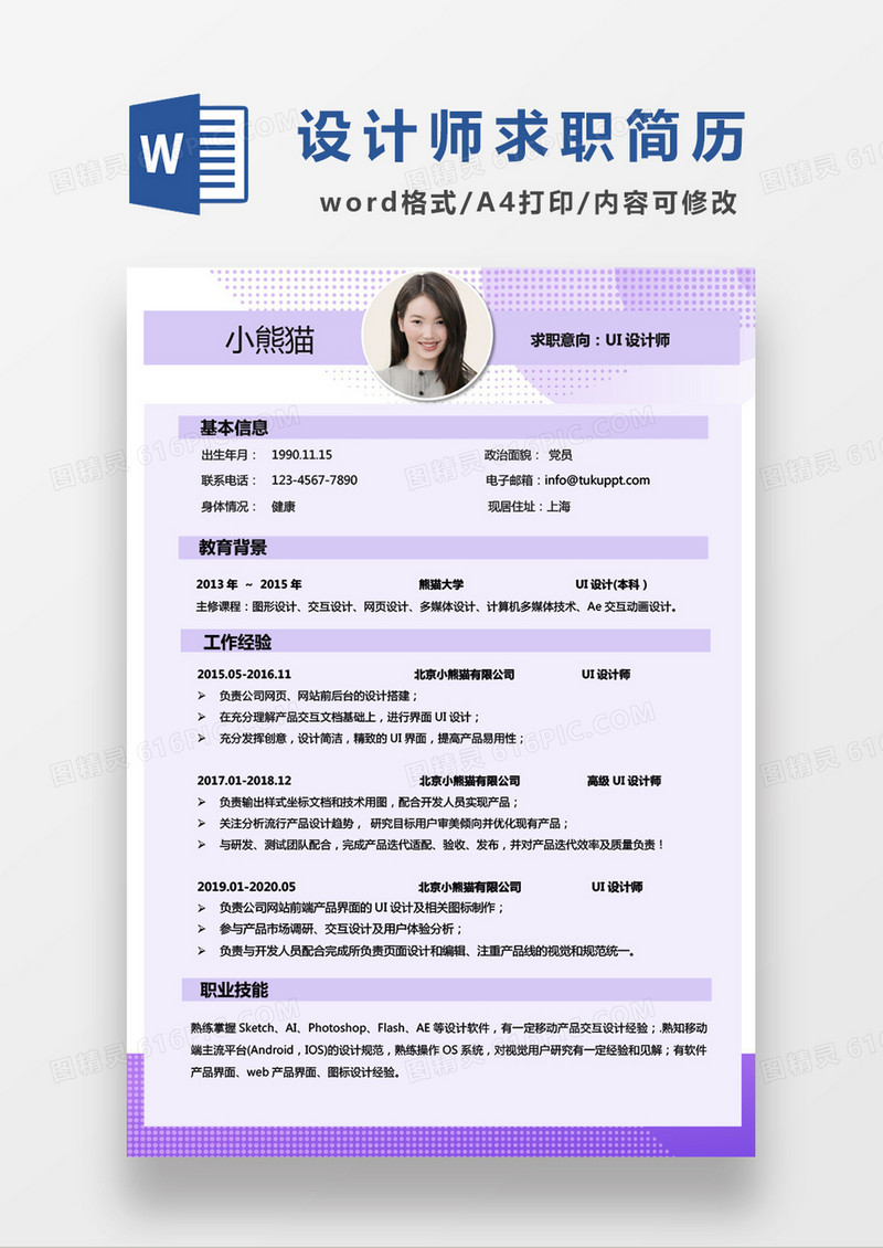现代商务UI设计师求职简历紫色word简历模板