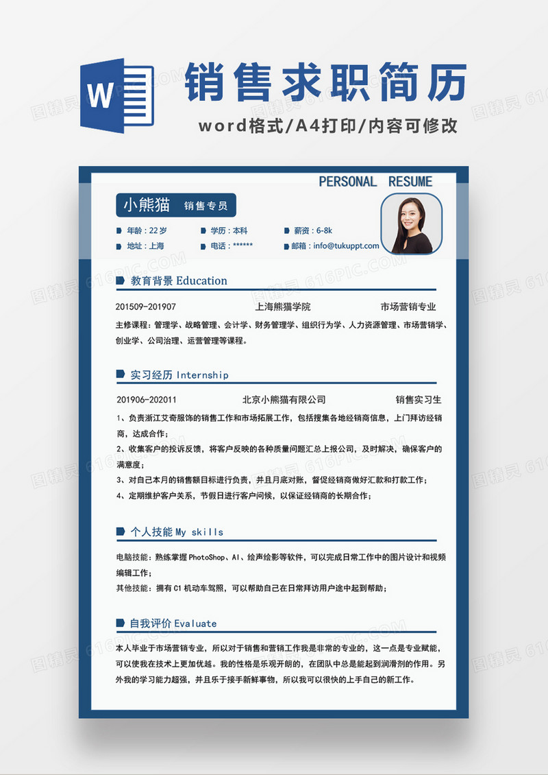 蓝色经典商务风销售专员求职简历word简历模板