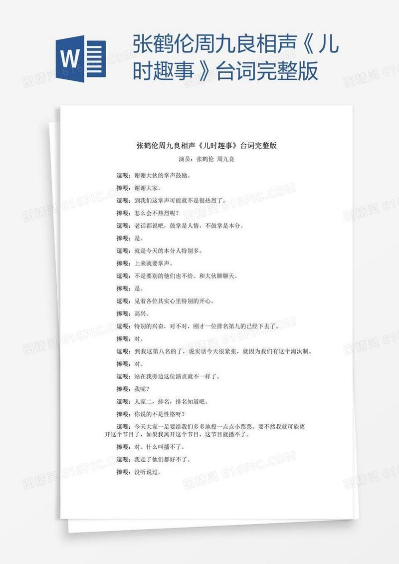 张鹤伦周九良相声《儿时趣事》台词完整版