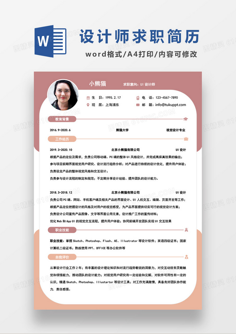 咖色简约UI设计师求职简约简历word模板