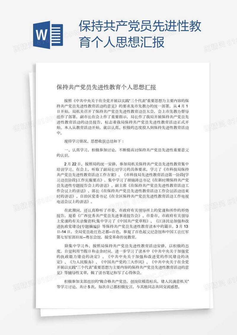 保持共产党员先进性教育个人思想汇报