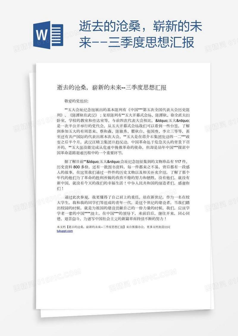 逝去的沧桑，崭新的未来--三季度思想汇报