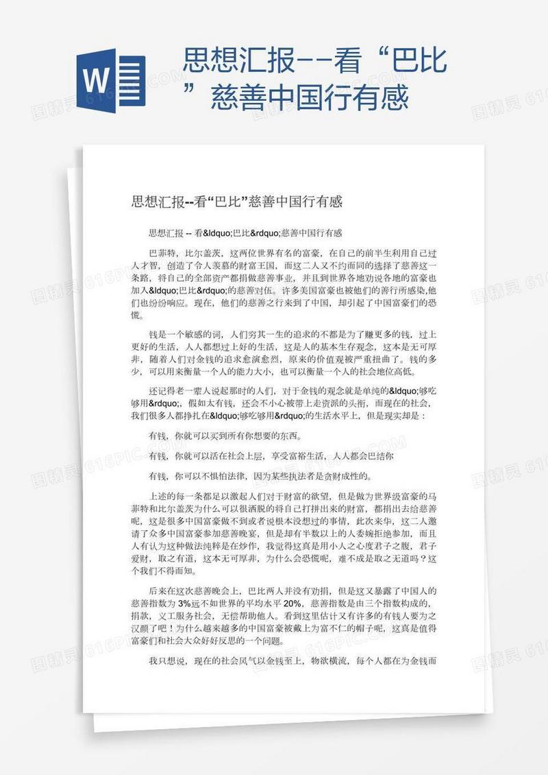 思想汇报--看“巴比”慈善中国行有感