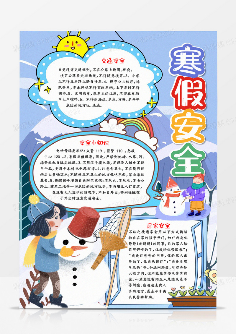 寒假安全手抄报小报