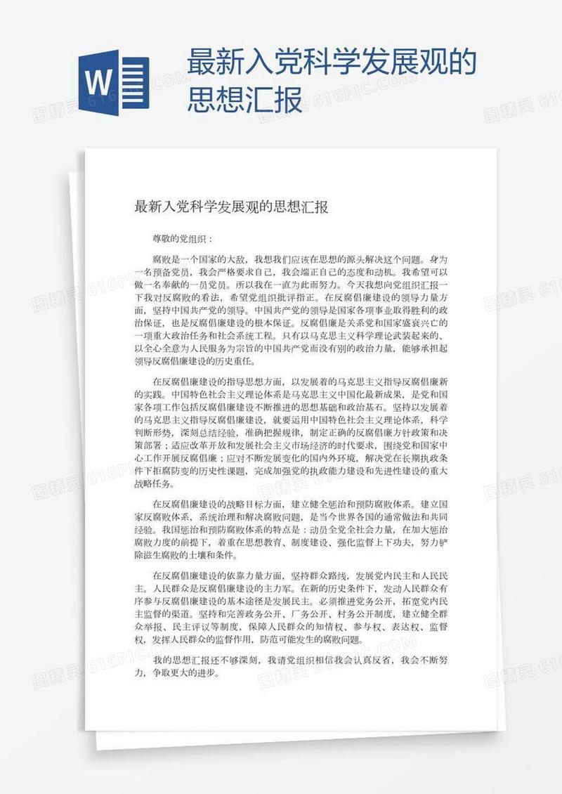 最新入党科学发展观的思想汇报