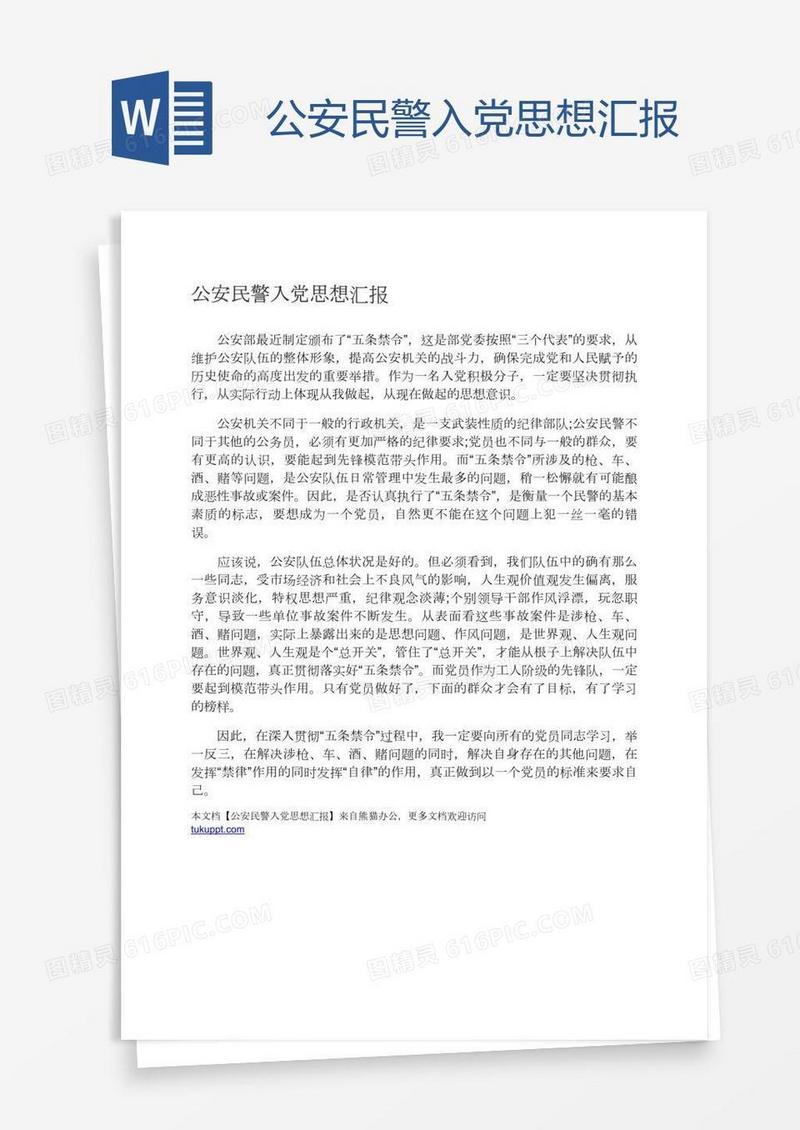 公安民警入党思想汇报