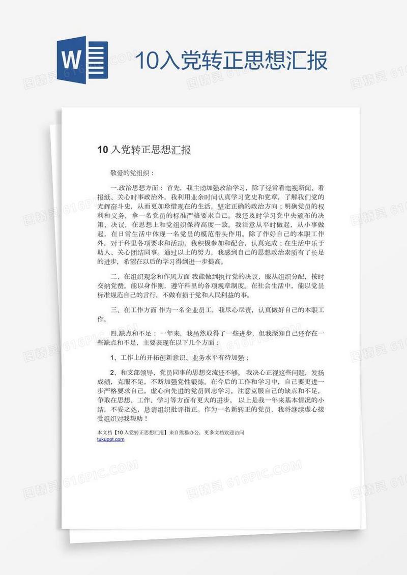 10入党转正思想汇报