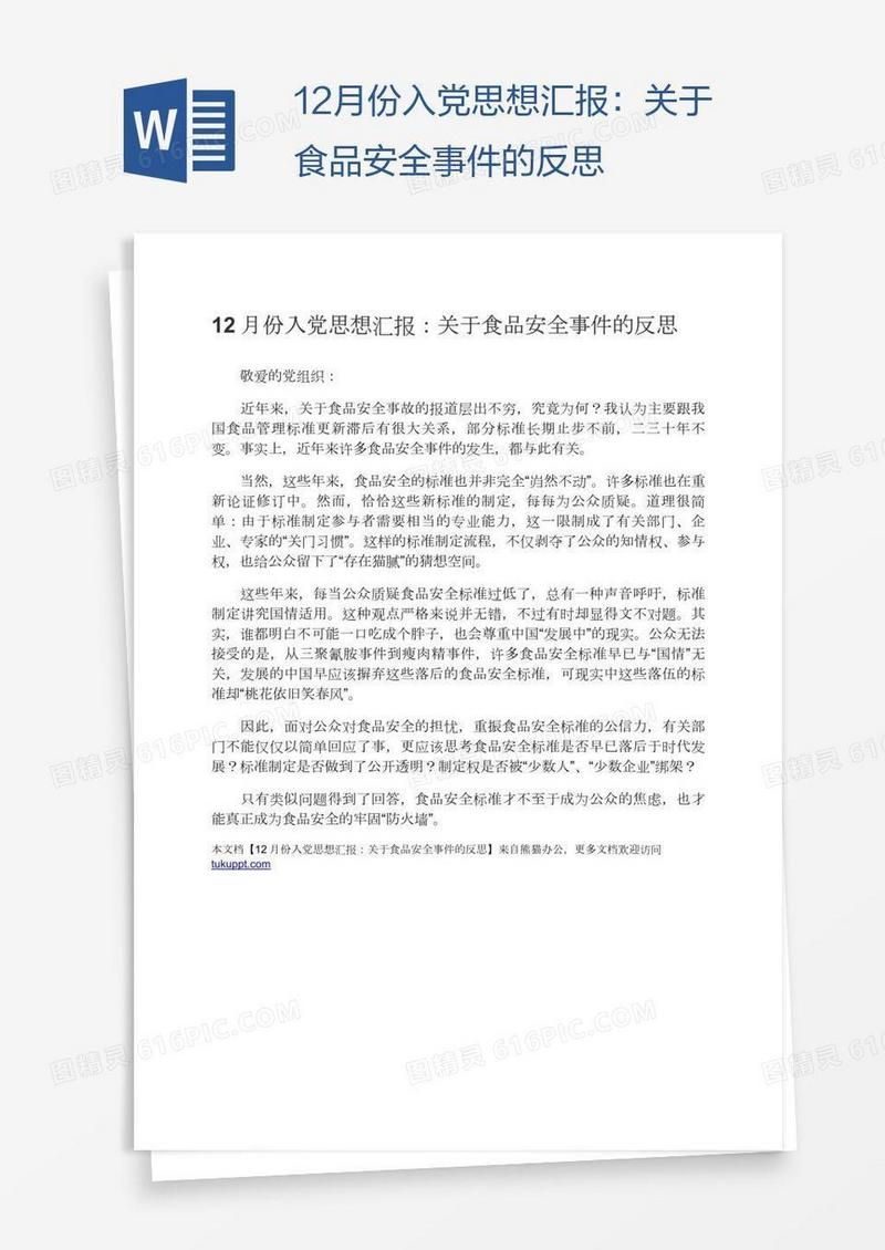 12月份入党思想汇报：关于食品安全事件的反思
