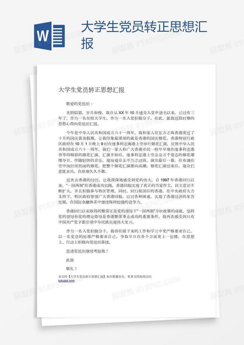 大学生党员转正思想汇报