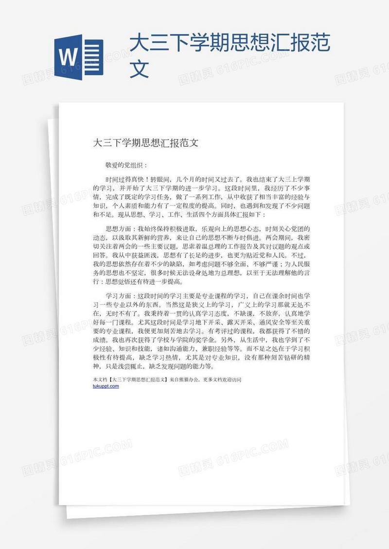 大三下学期思想汇报范文