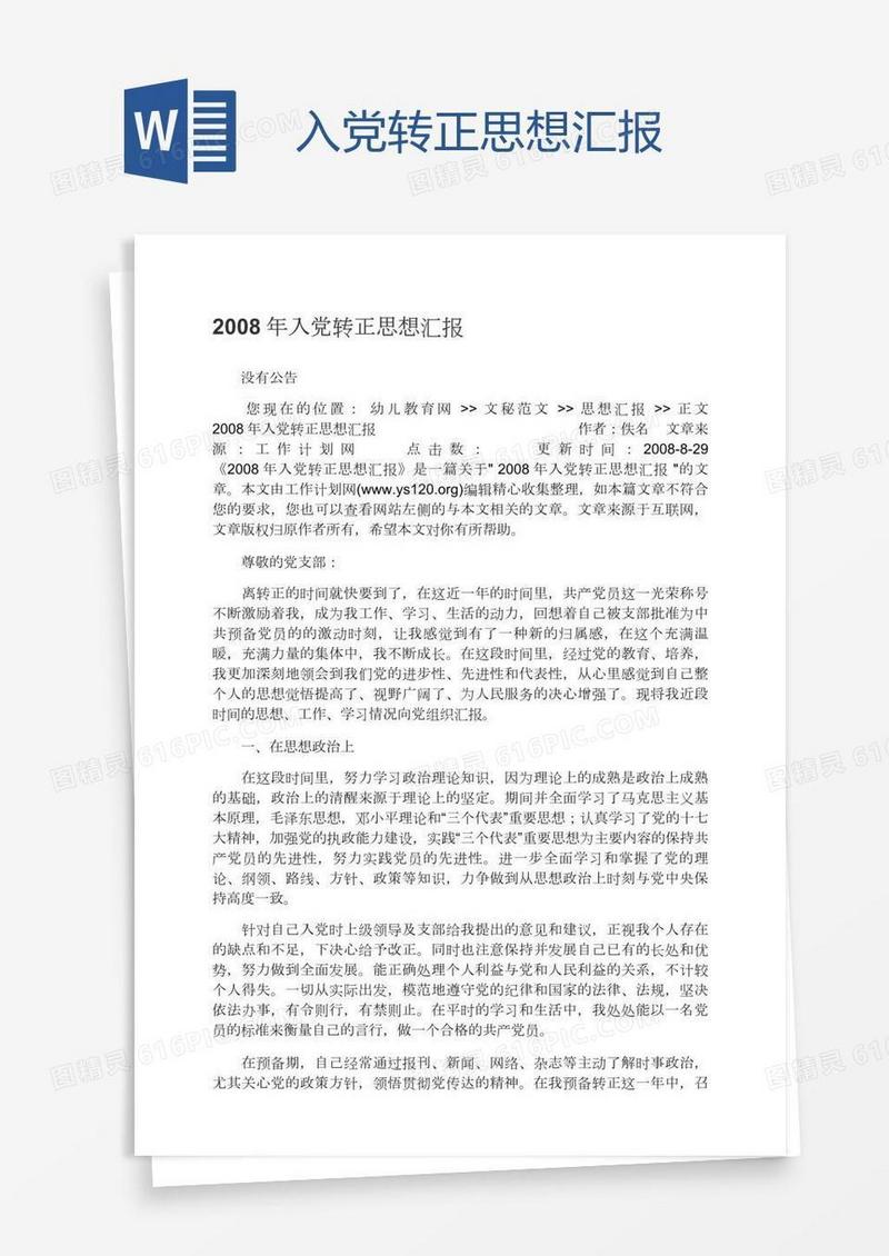 入党转正思想汇报