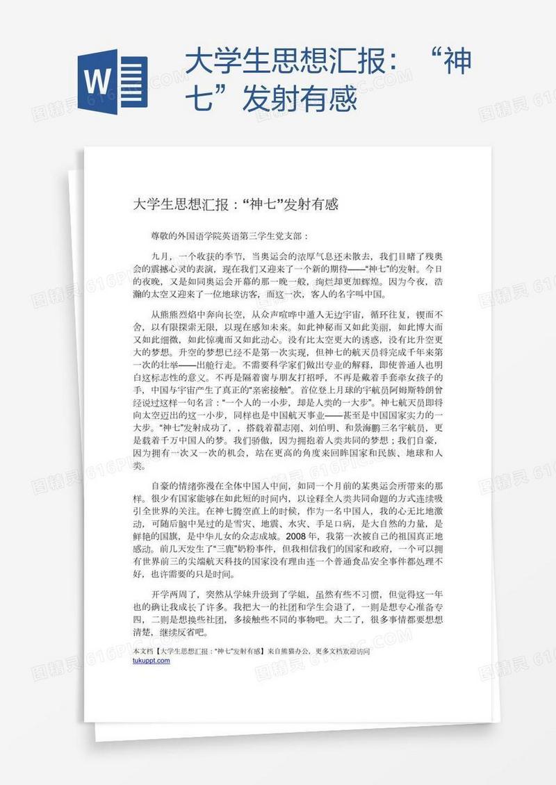 大学生思想汇报：“神七”发射有感