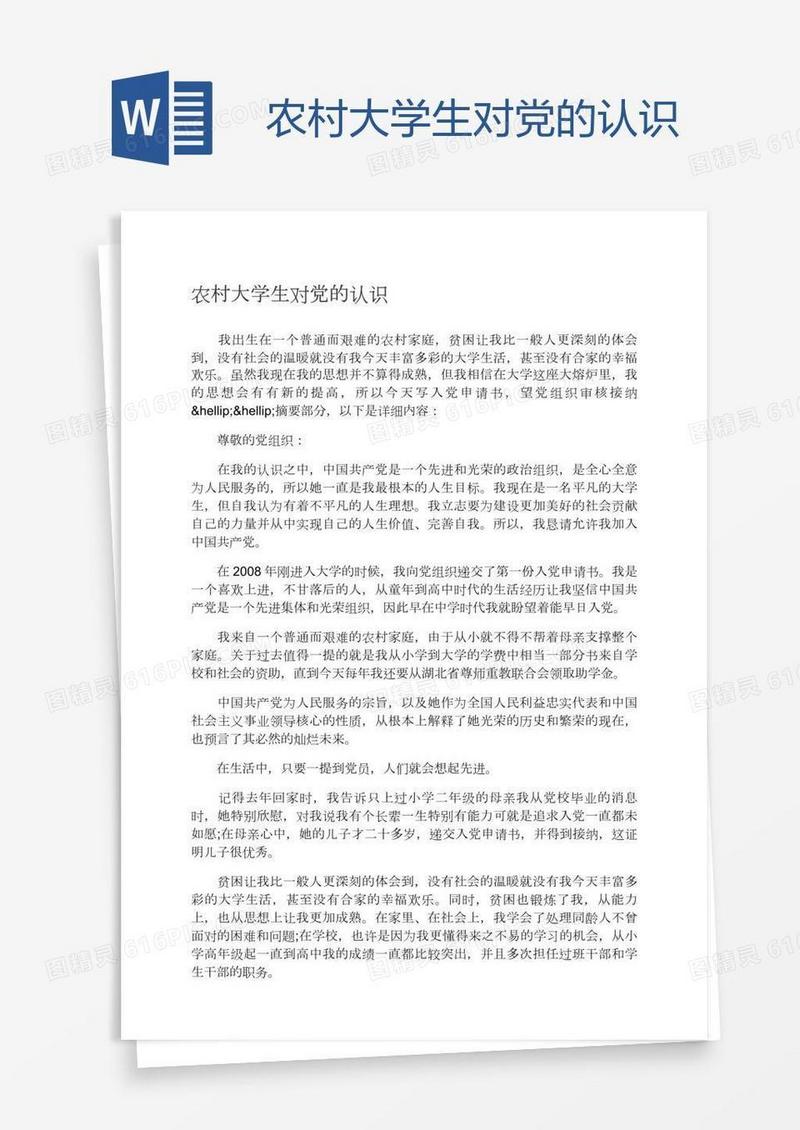 农村大学生对党的认识