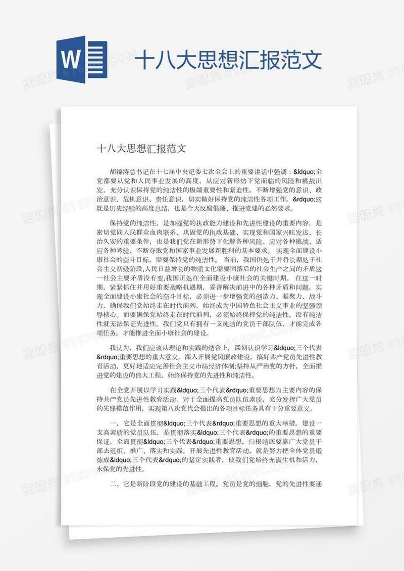 十八大思想汇报范文