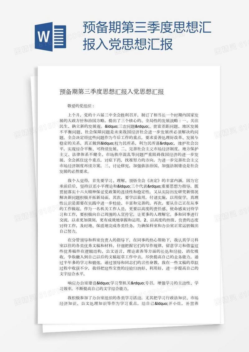 预备期第三季度思想汇报