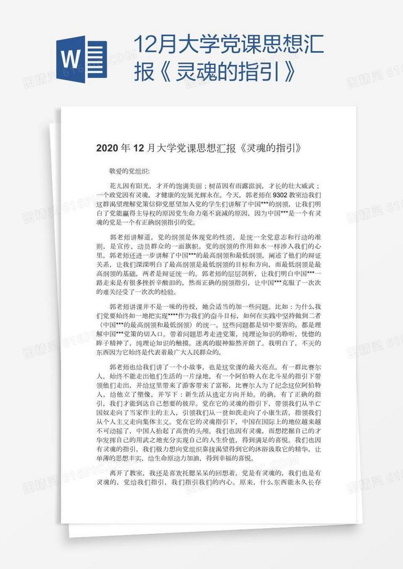 12月大学党课思想汇报《灵魂的指引》