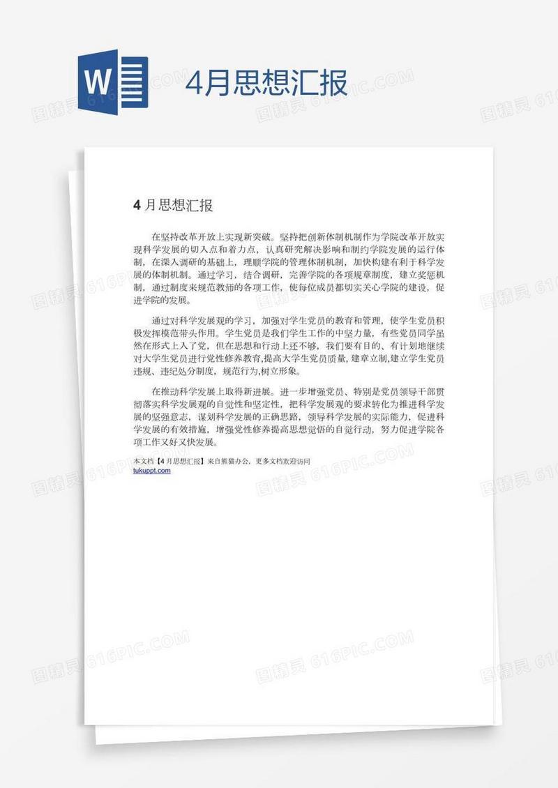 4月思想汇报