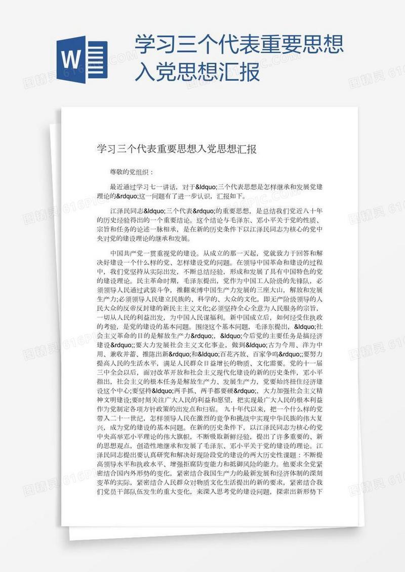 学习三个代表重要思想入党思想汇报